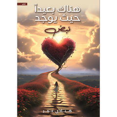 هناك بعيدا حيث يوجد نبض