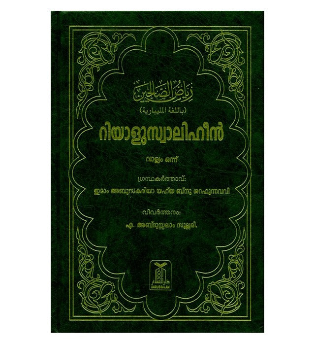 رياض الصالحين 2 مجلد (لغة المليبارية)