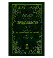 رياض الصالحين 2 مجلد (لغة المليبارية)