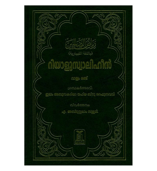 رياض الصالحين 2 مجلد (لغة المليبارية)