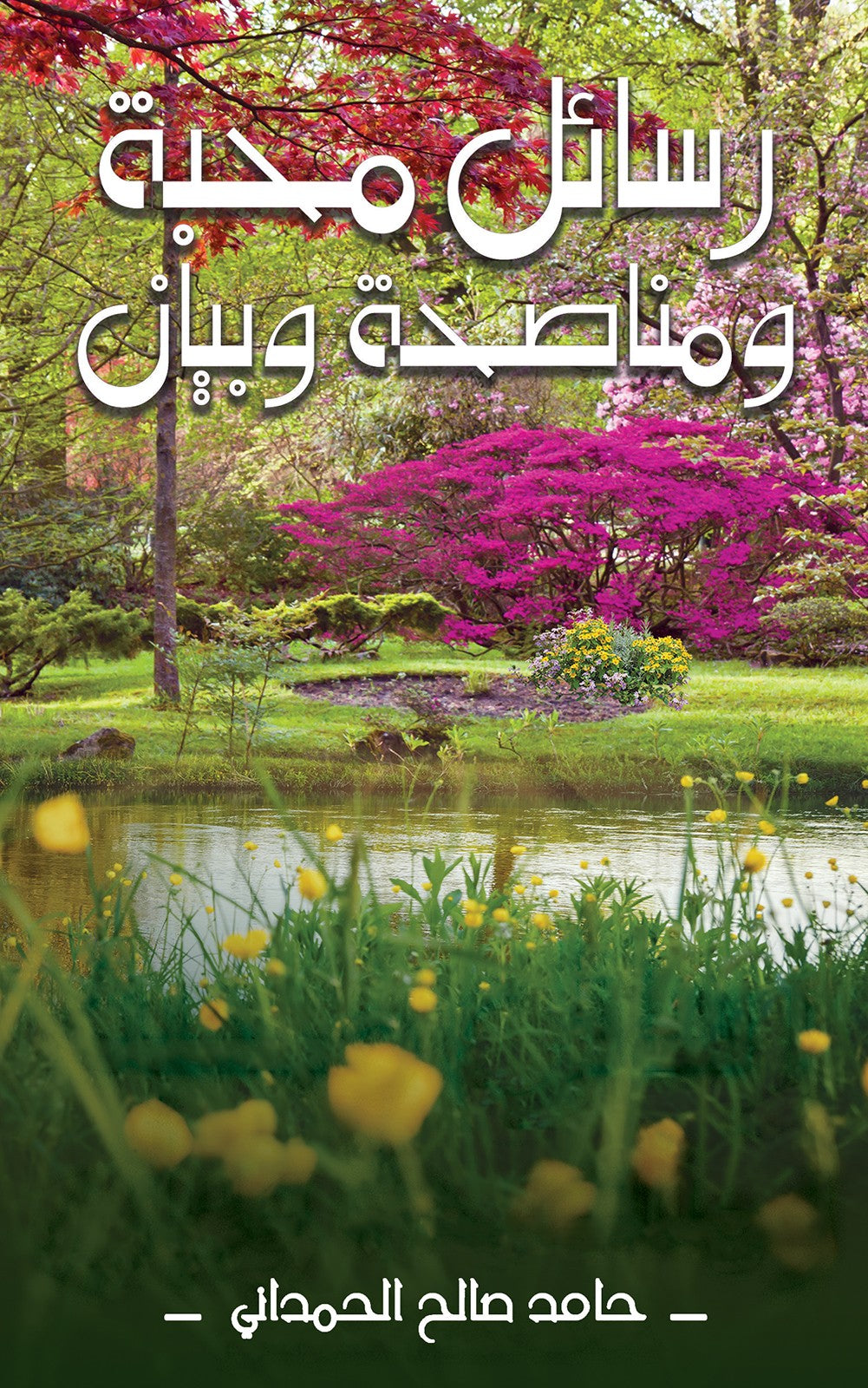 رسائل محبة ومناصحة وبيان