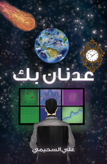 عدنان بك