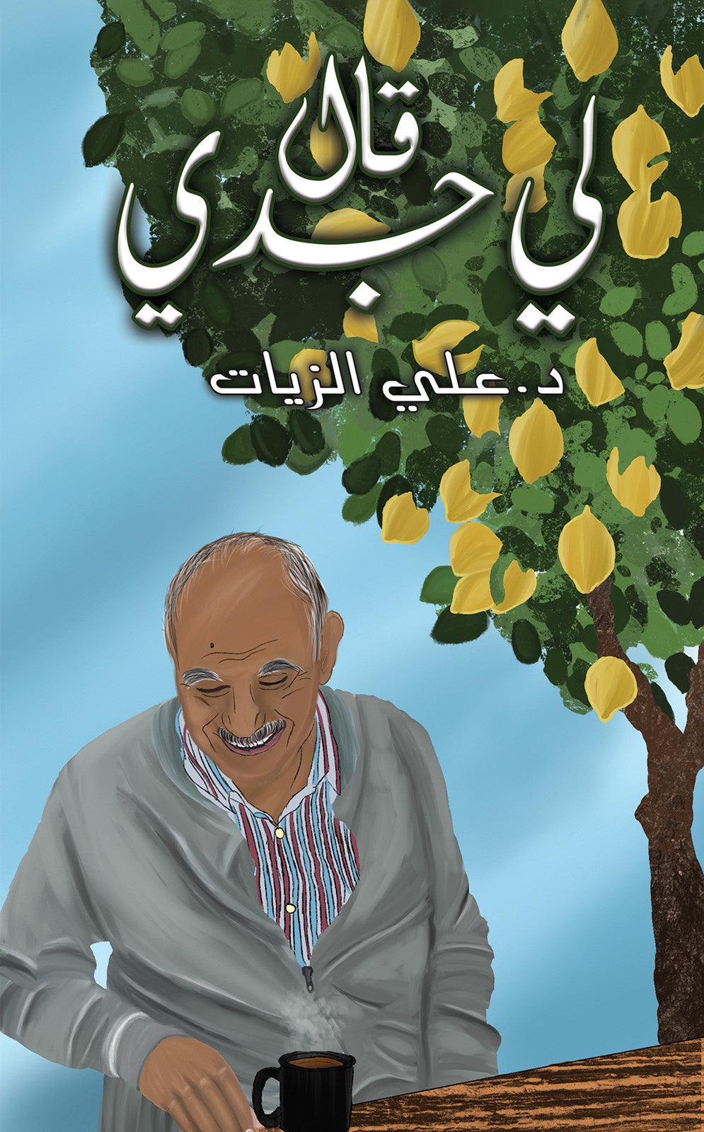 قال لي جدي