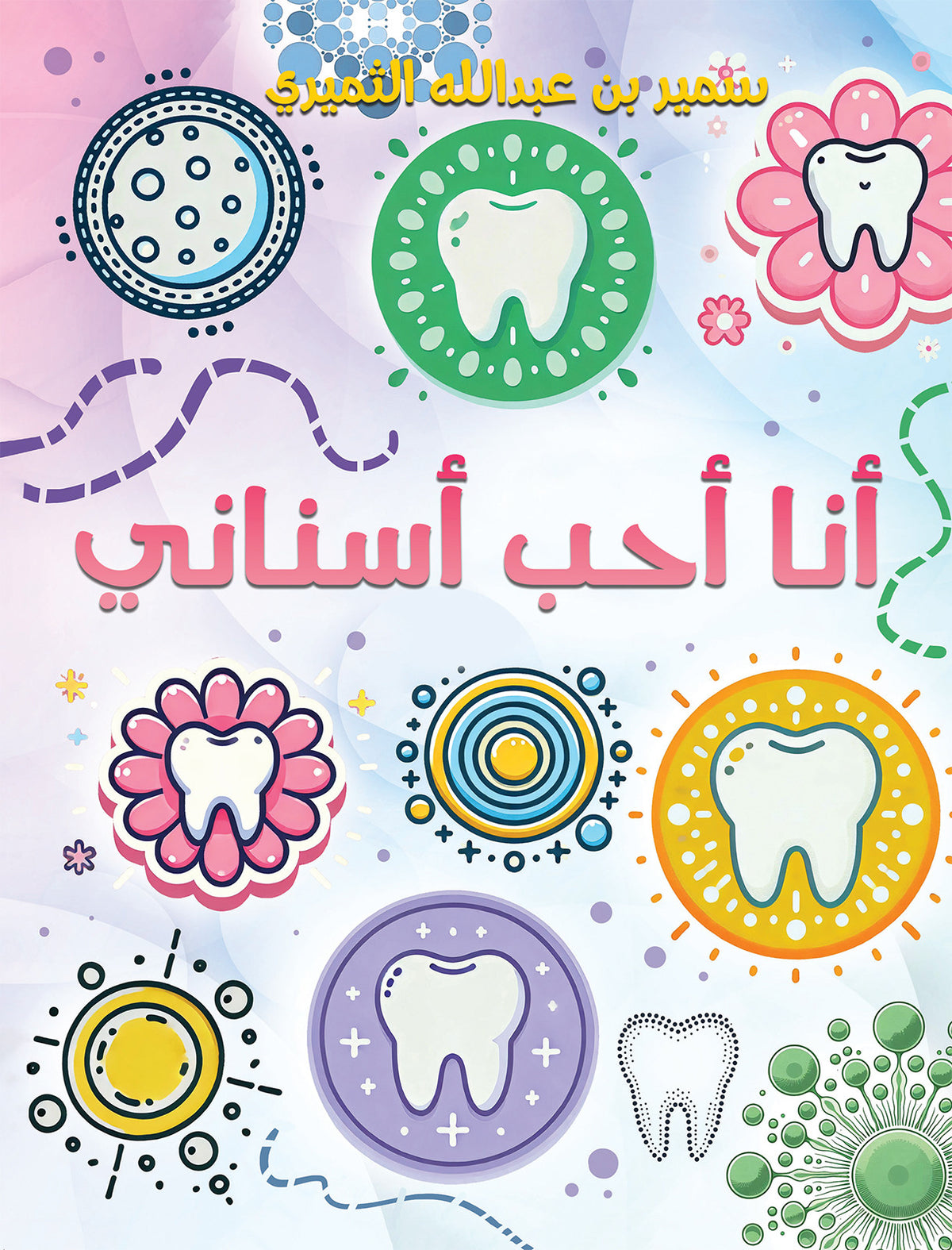 أنا أحب أسناني