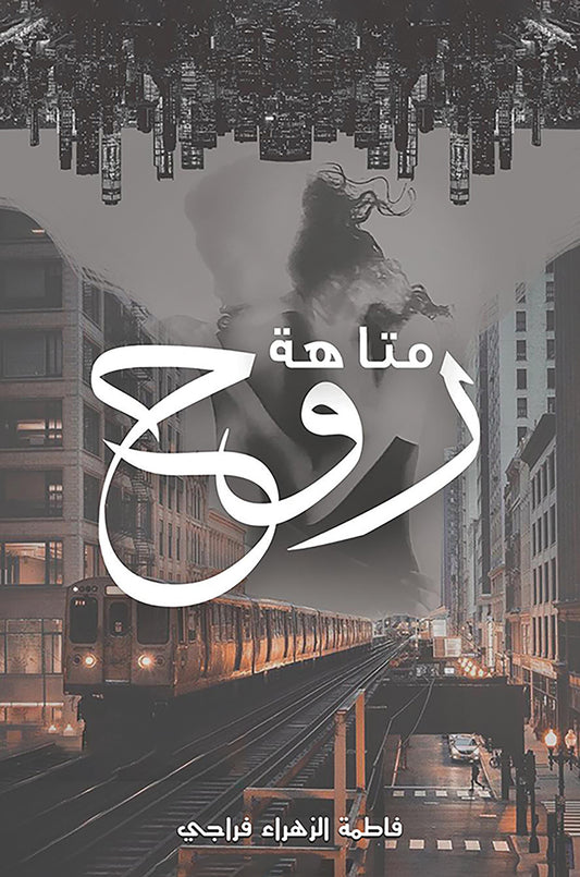 متاهة روح