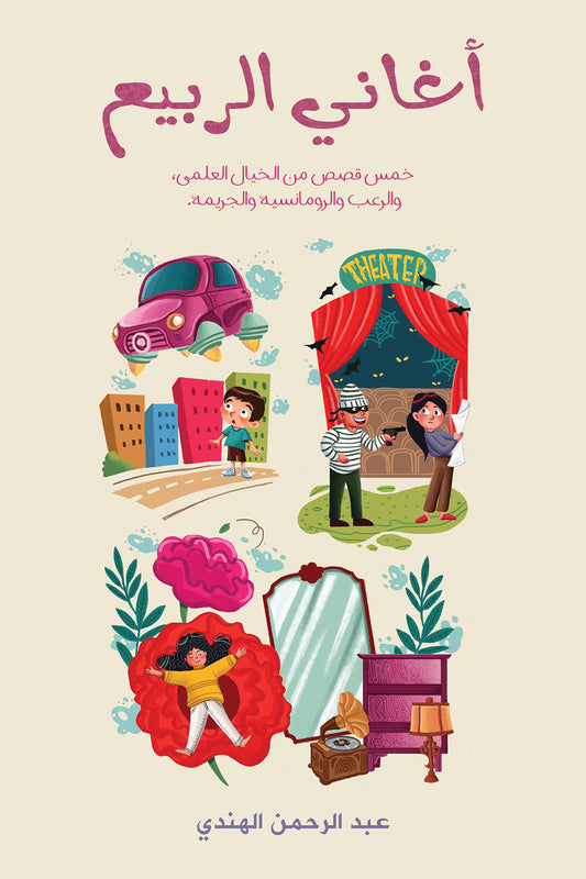 أغاني الربيع