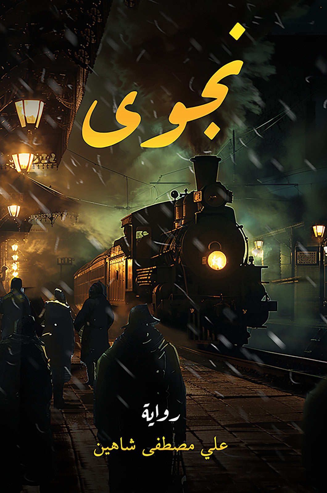 نجوى