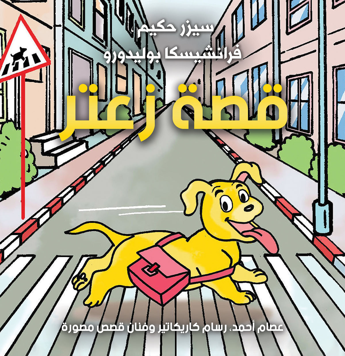 قصة زعتر