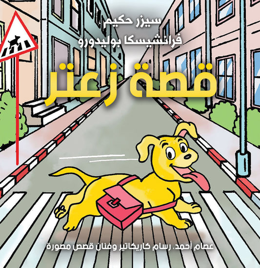 قصة زعتر