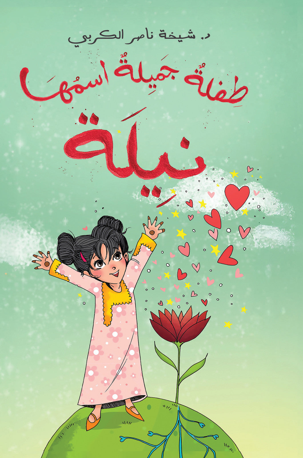 طفلة جميلة اسمها نيلة