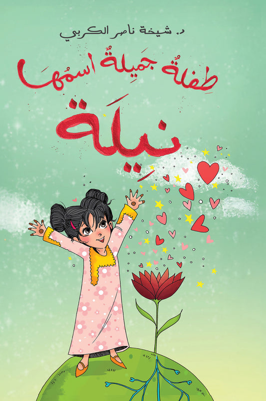 طفلة جميلة اسمها نيلة