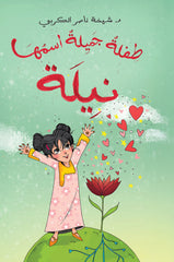 طفلة جميلة اسمها نيلة