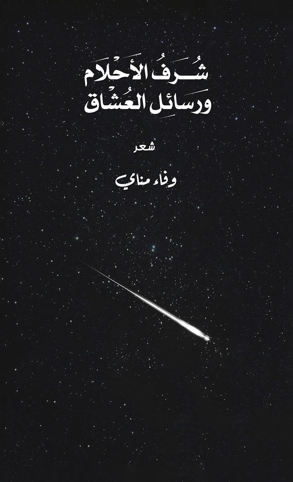 The honor of dreams and lovers' letters