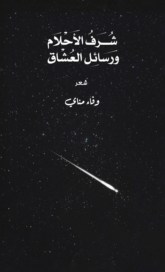 شرف الأحلام ورسائل العشاق