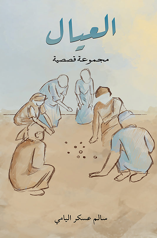 العيال
