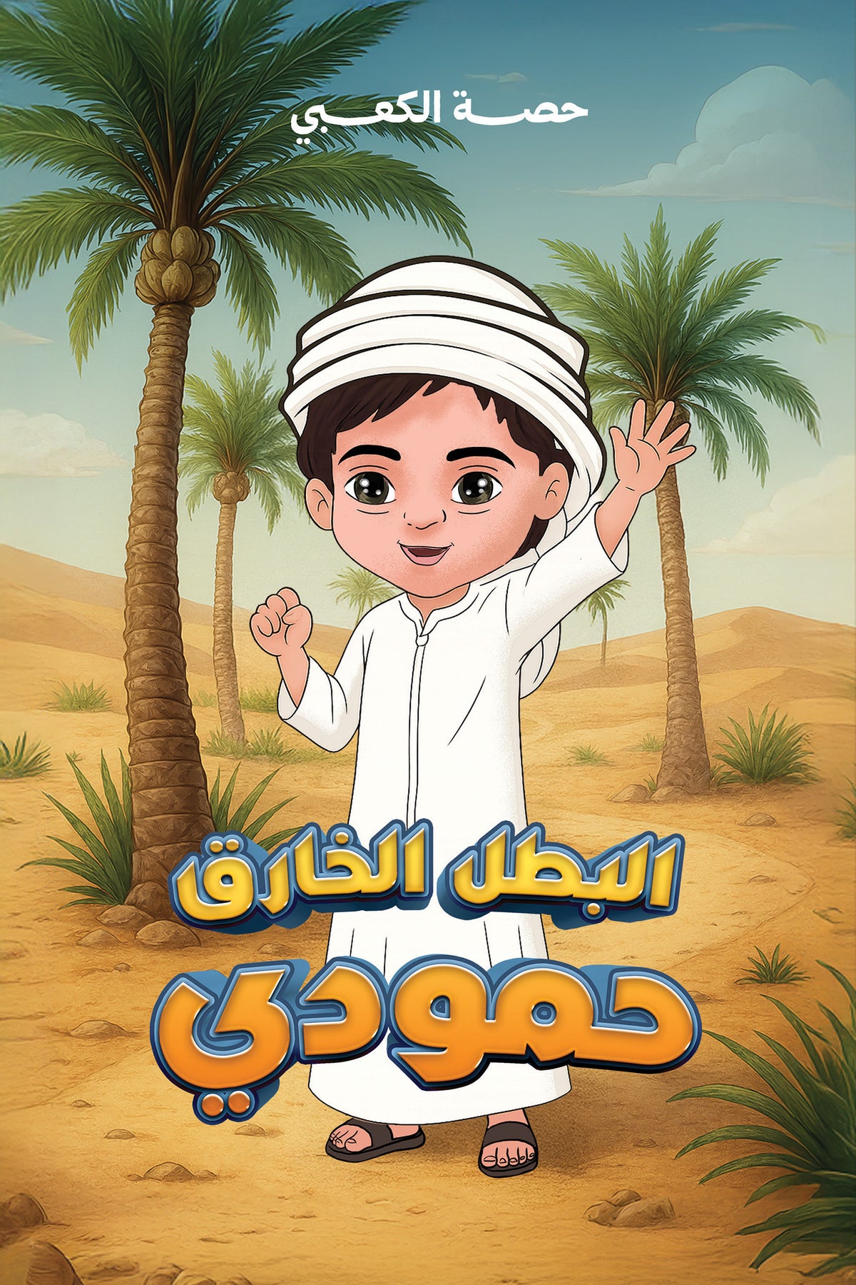 البطل الخارق حمودي