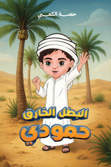 البطل الخارق حمودي