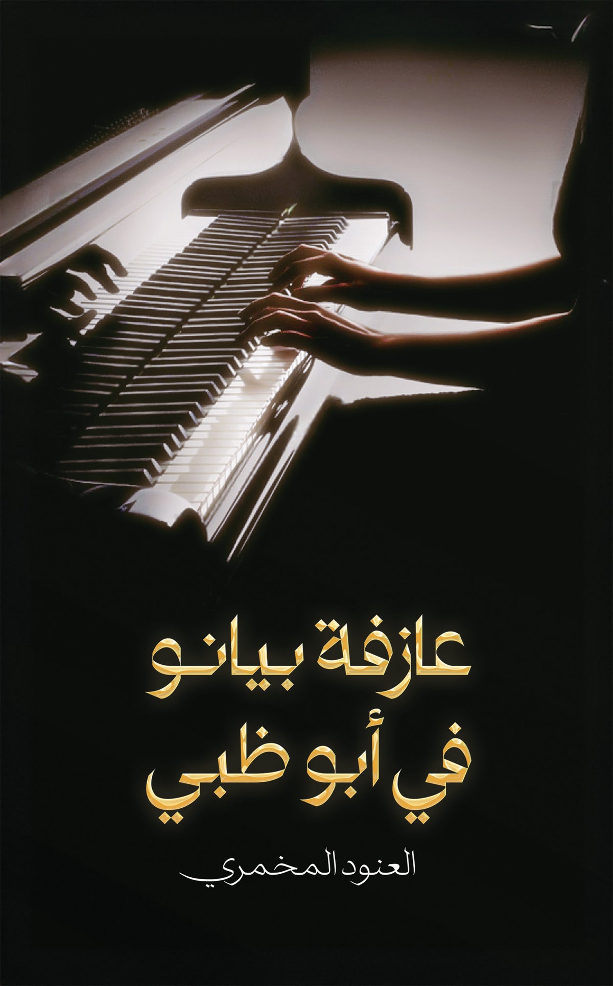 عازفة بيانو في أبوظبي