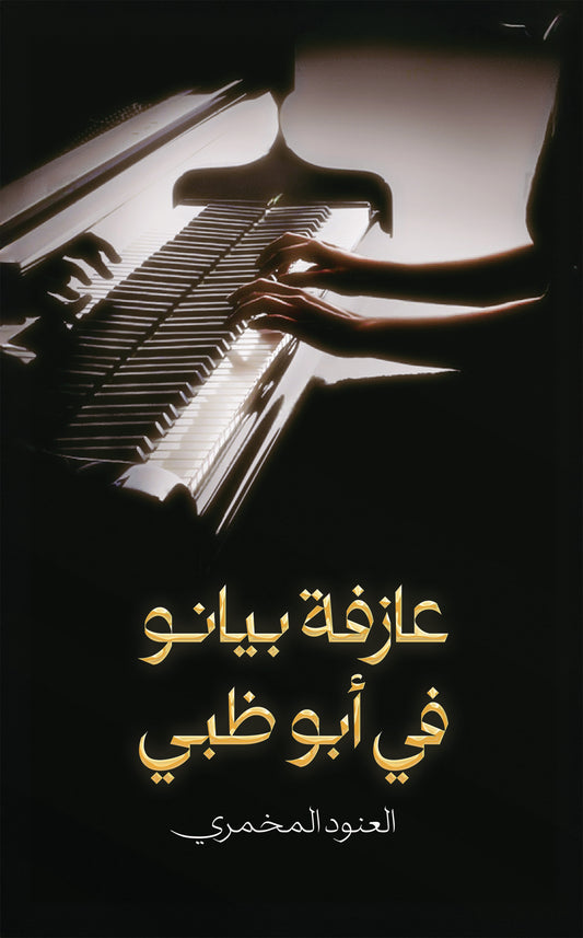عازفة بيانو في أبوظبي - Book Fanar