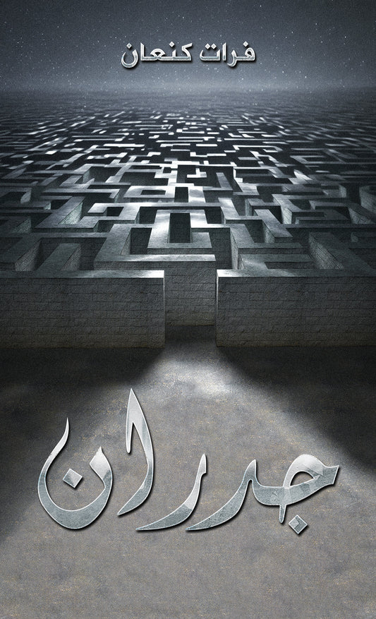 جدران