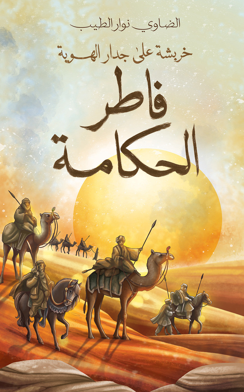 فاطر الحكامة