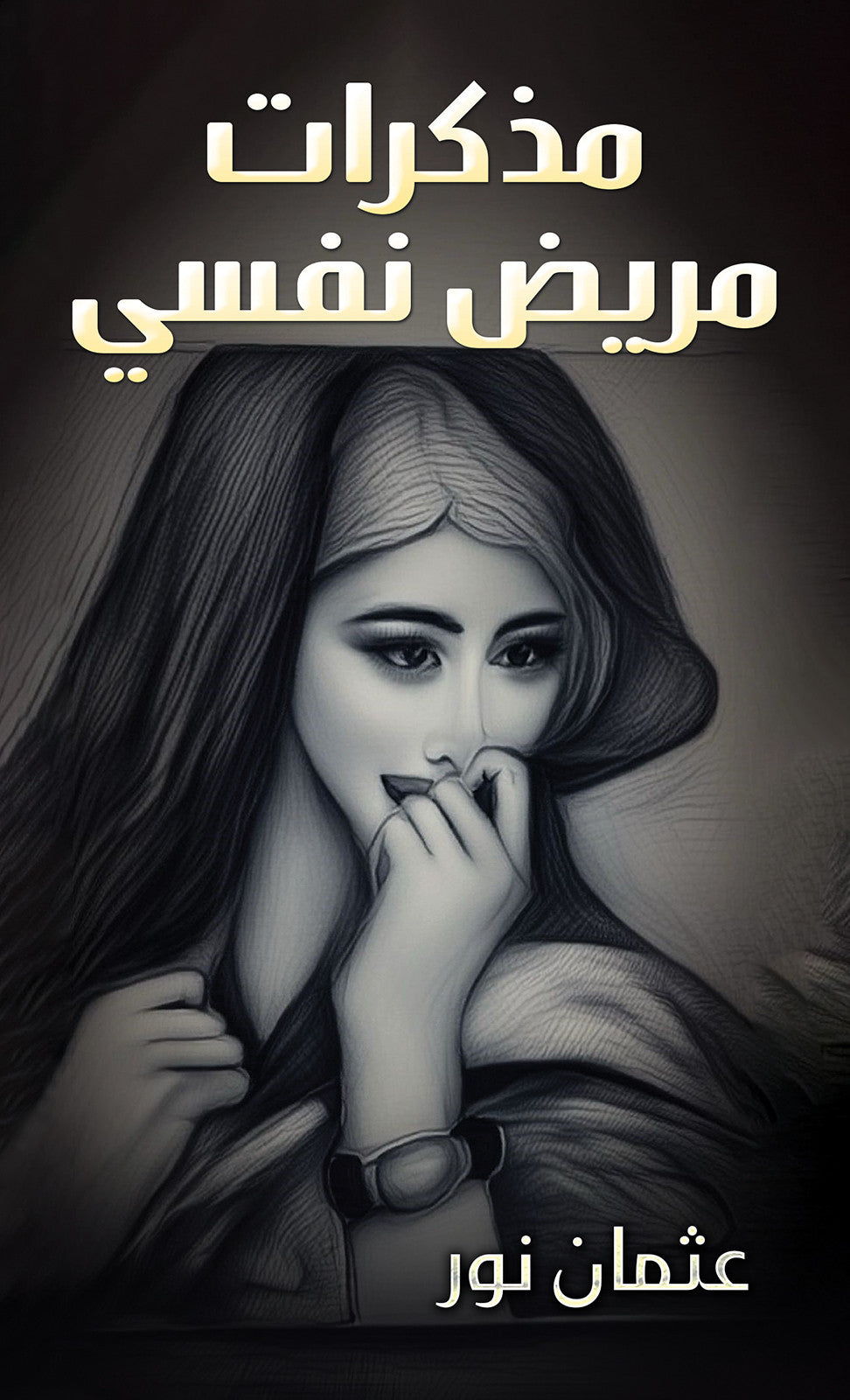 مذكرات مريض نفسي