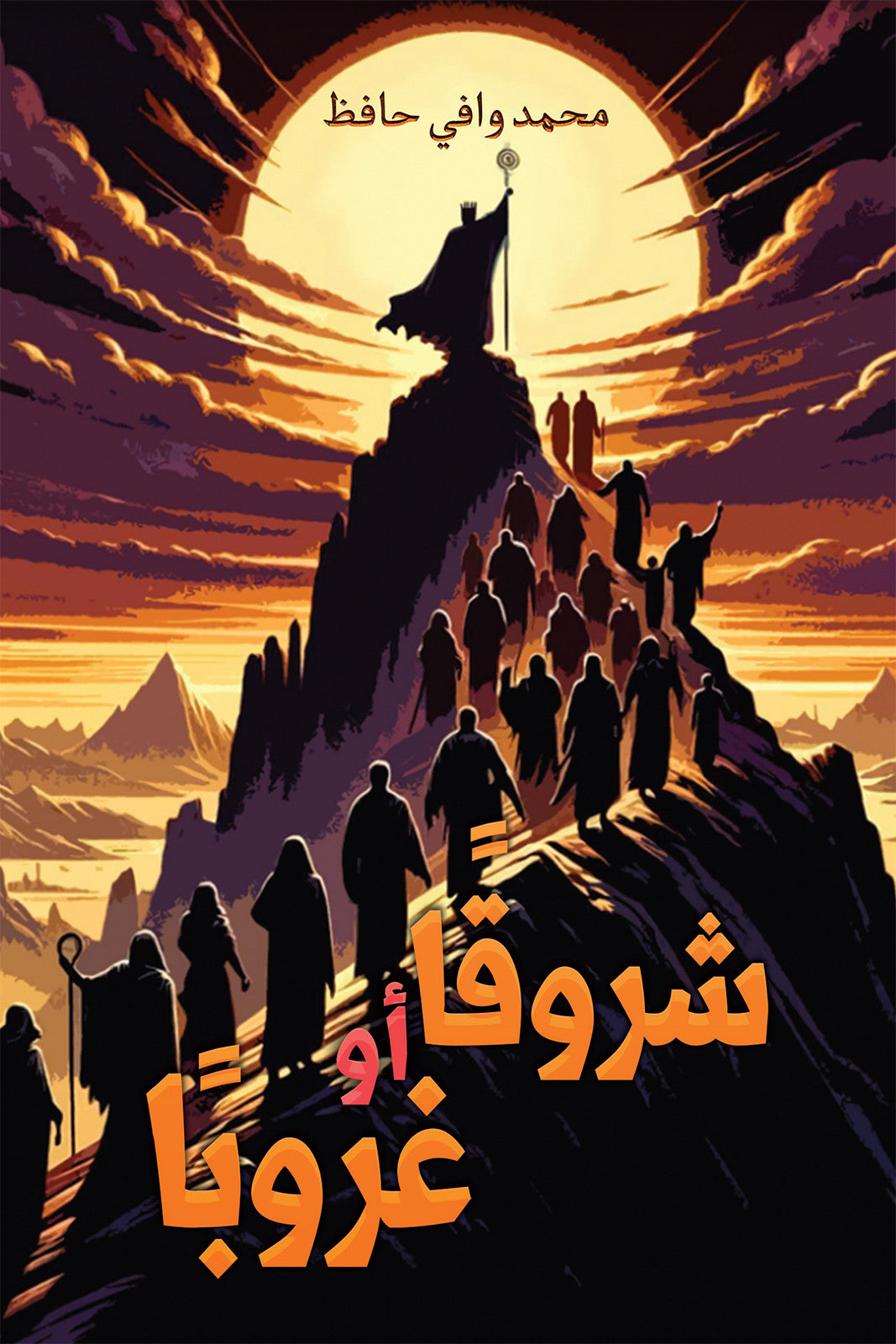 شروقا أو غروبا