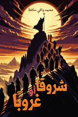 شروقا أو غروبا