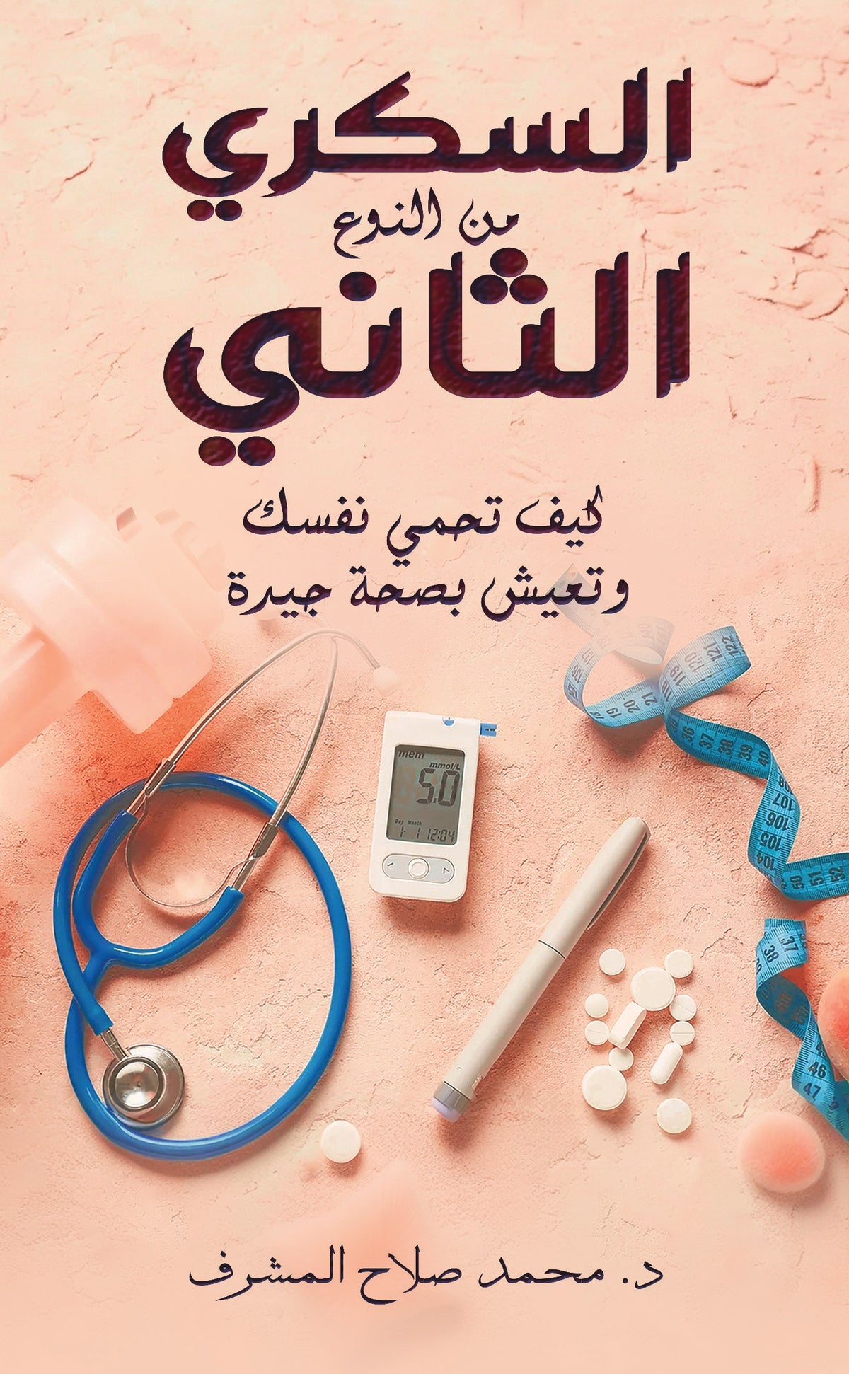 السكري من النوع الثاني