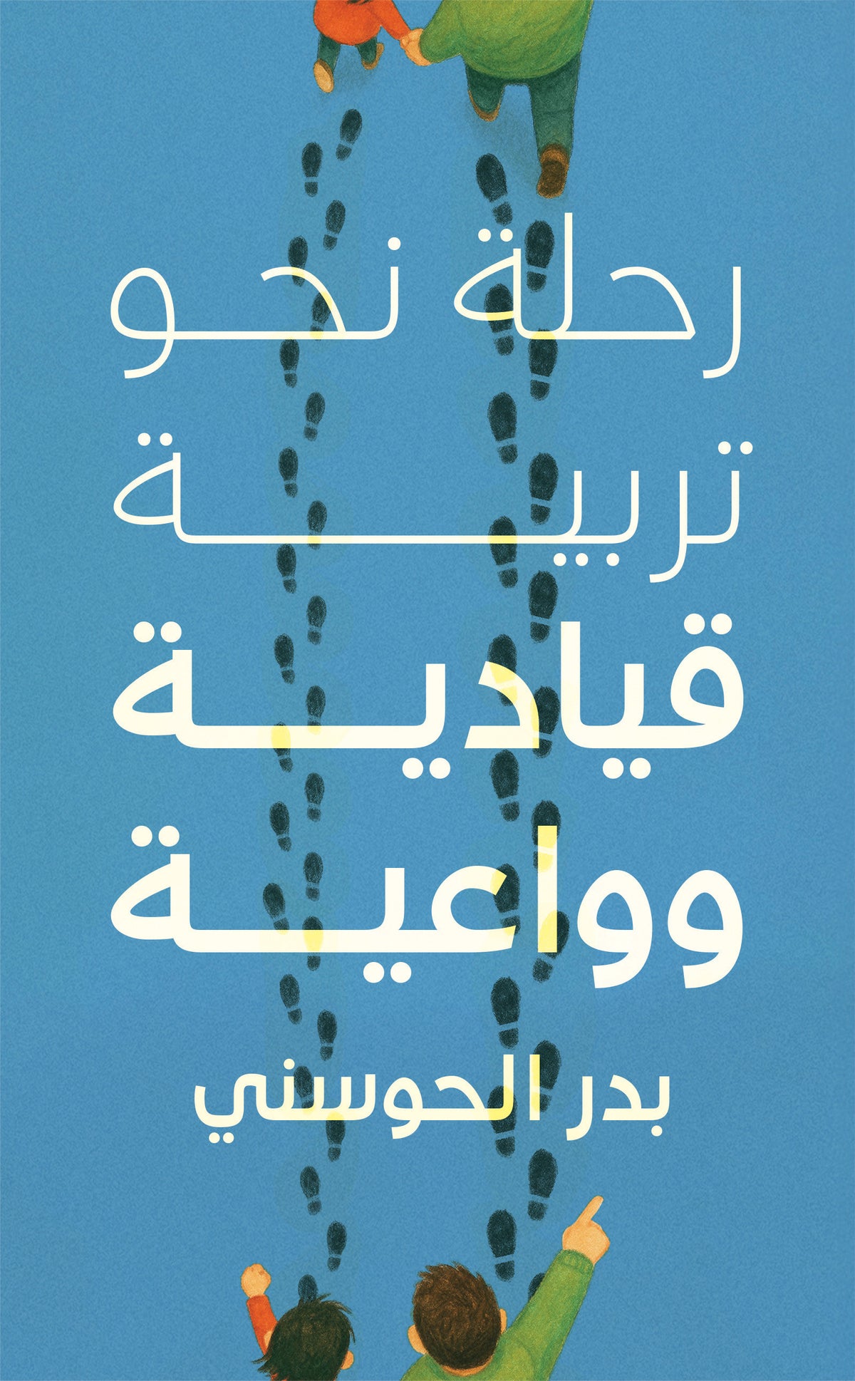 رحلة نحو تربية قيادية وواعية