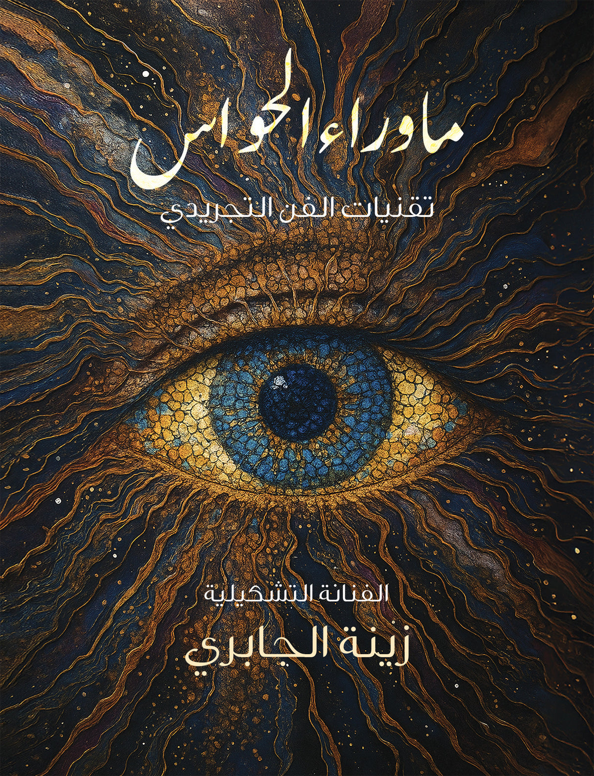 ما وراء الحواس