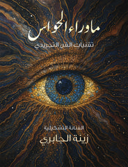 ما وراء الحواس