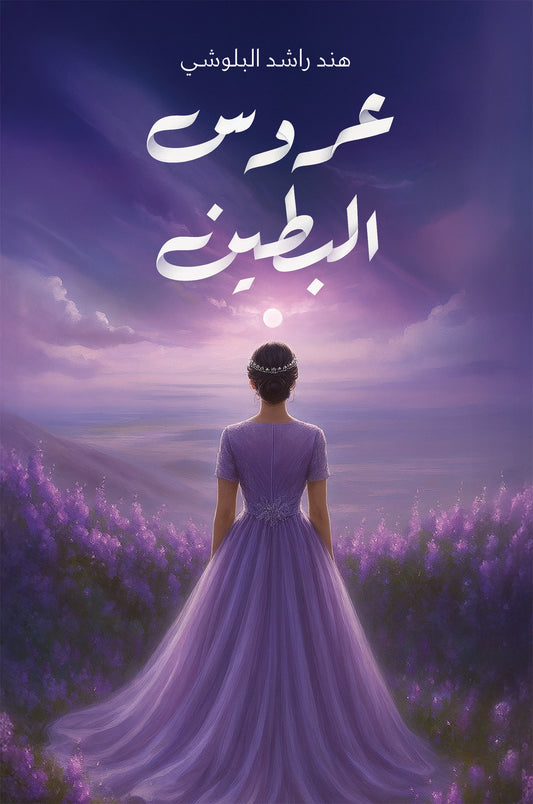 عروس البطين - Book Fanar