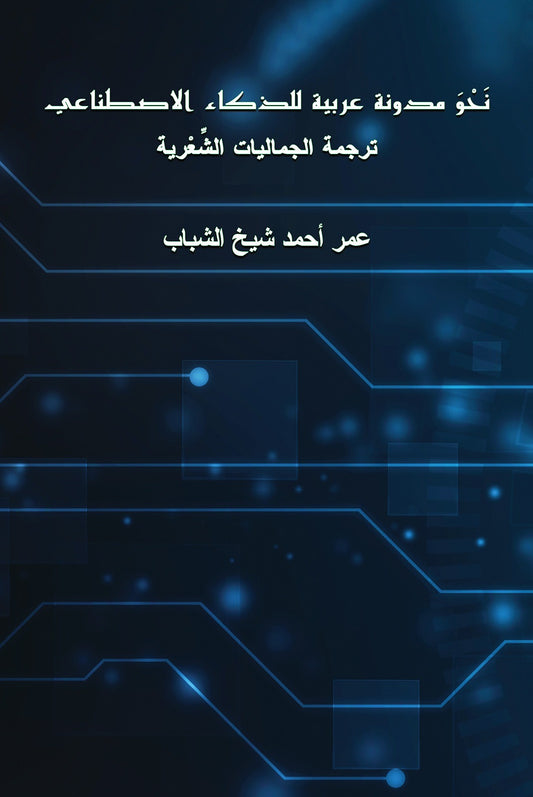 نحو مدونة عربية للذكاء الإصطناعي