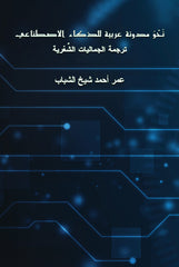 Towards an Arabic AI Code of Conduct