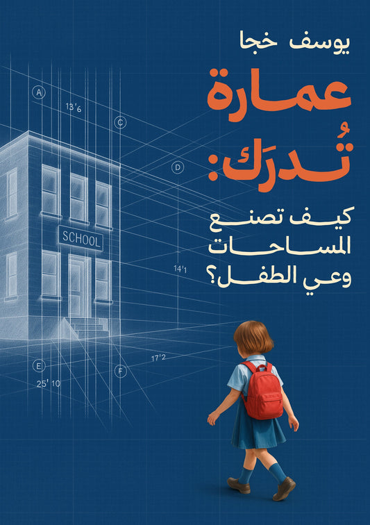 عمارة تدرك كيف تصنع المساحات وعي الطفل