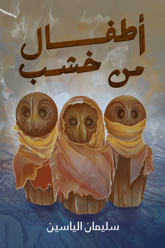 أطفال من خشب