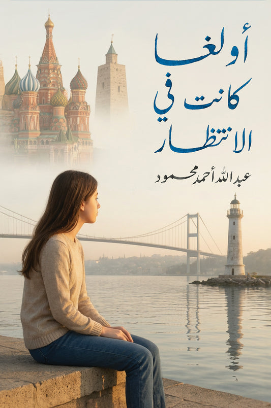 أولغا كانت في الإنتظار