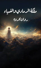ملكة الرمادي والضياء