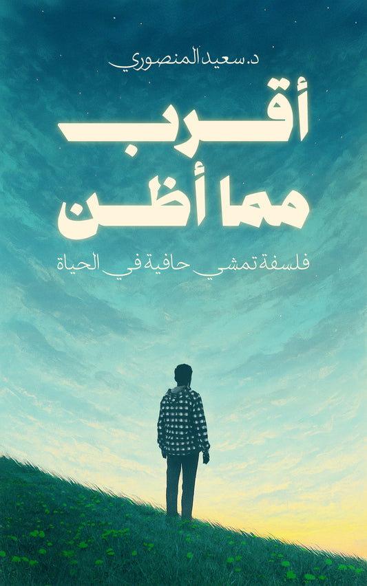 أقرب مما أظن