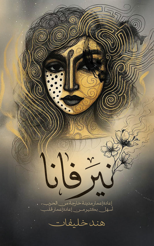 نيرفانا