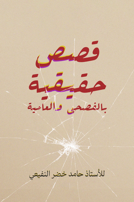 True stories in Classical and Colloquial Arabic