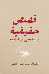 قصص حقيقية بالفصحى والعامية