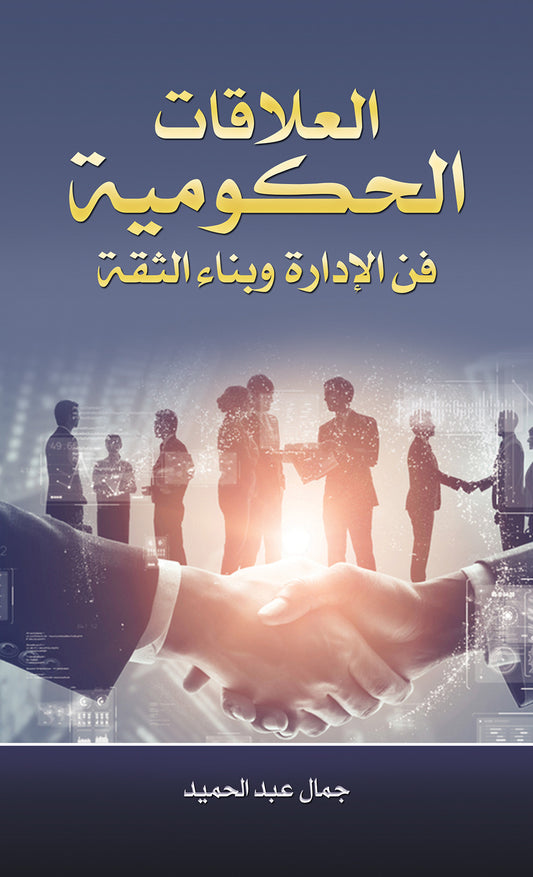 العلاقات الحكومية فن الإدارة وبناء الثقة
