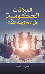 العلاقات الحكومية فن الإدارة وبناء الثقة
