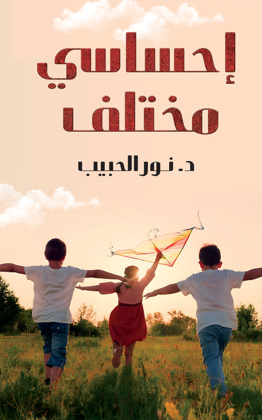 إحساسي مختلف