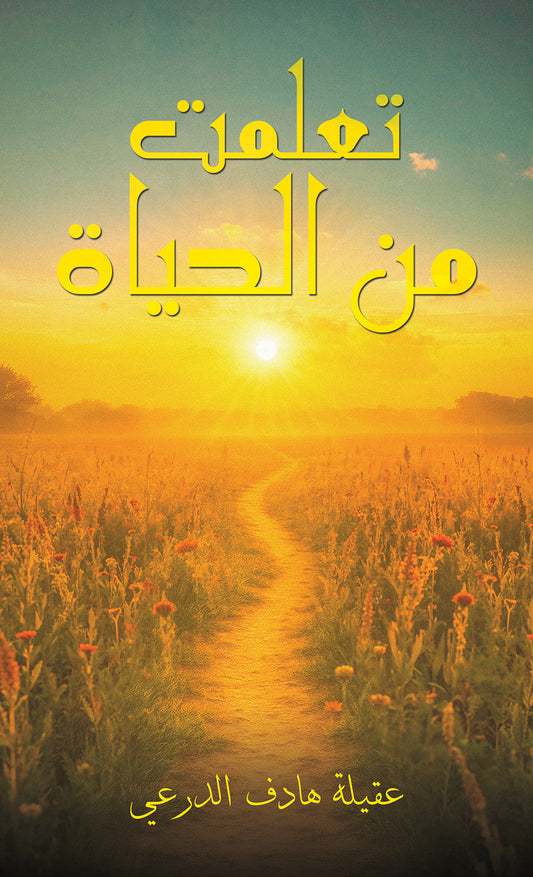 تعلمت من الحياة