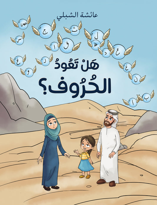 هل تعود الحروف