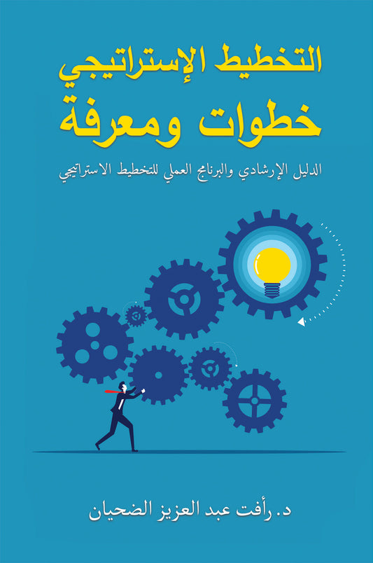 التخطيط الإستراتيجي خطوات ومعرفة