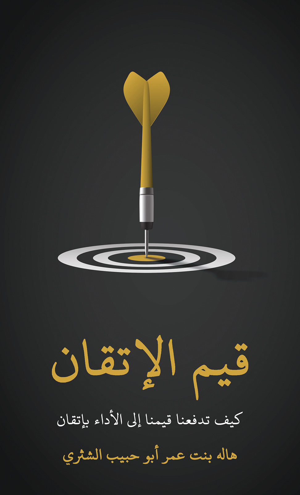 قيم الإتقان
